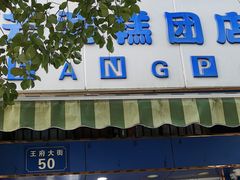 门面-芳婆糕团店(王府大街店)