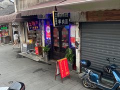-南花桥羊肉馆老字号(乌镇店)