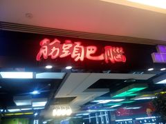 -刘一锅筋头巴脑(大悦城C店)