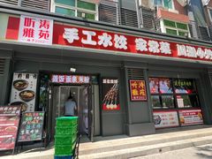 -听涛雅苑百味饺子老家菜馆