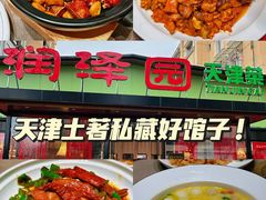 -润泽园饭庄(中山路店)
