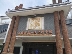 -游龙石文化科普馆