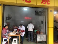 门面-海汇源老烧麦店(东大街总店)