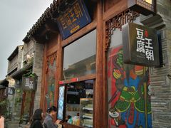 门面-品腐记·豆腐王朝(老门东总店)