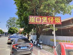 -崖口煲仔饭