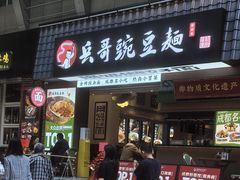 -兵哥豌豆面(建设巷店)