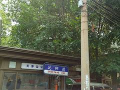 -静园(和平区)