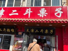 -二斗栗子(西湖道店)