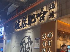 -破店肥哈·东北烧烤(南山保利店)