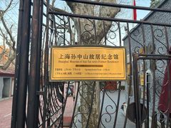 -上海孙中山故居纪念馆