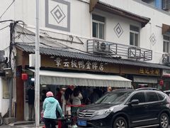 -章云板鸭(评事街店)