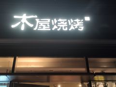 门面-木屋烧烤(惠阳华润小径湾店)
