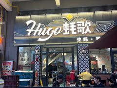 -蚝歌(中山七路店)
