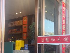 -锡和无锡菜(景丽苑店)