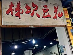 门面-梯坎豆花