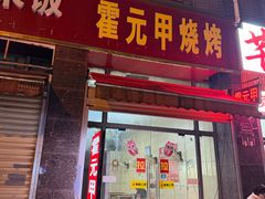 -霍元甲烧烤(江城商务大楼店)