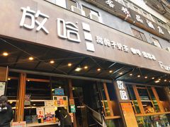 -放哈·甜醅子奶茶创造者(正宁路店)
