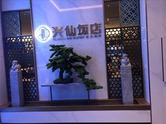 -兴仙饭店·闽味海鲜(马尾总店)