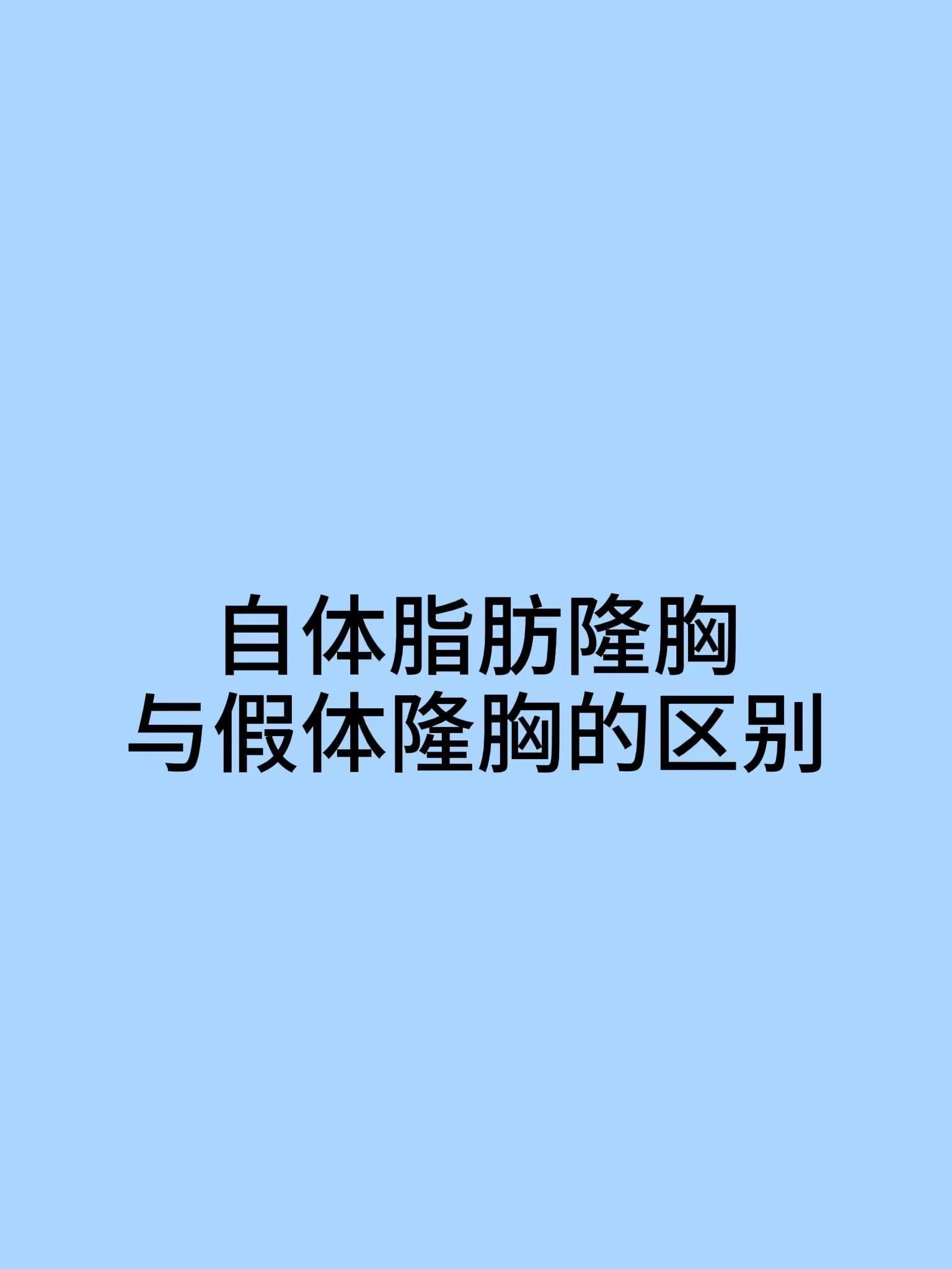 自体脂肪隆胸与假体隆胸的区别