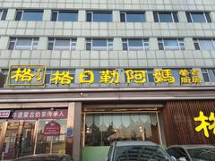 -格日勒阿妈蒙古厨房(新华广场店)