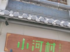 -小河村•南京鱼鲜乡土家常菜(油坊桥店)