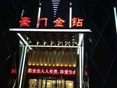 -豪门金钻量贩式KTV