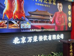 -万荣烤鸭店·北京菜(农光里店)