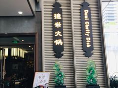 门面-德米火锅(深圳湾1号旗舰店)