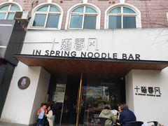 门面-十面春风·江南面馆(崇宁路店)