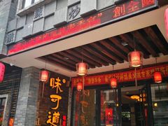 门面-味可道美食坊(福基路店)