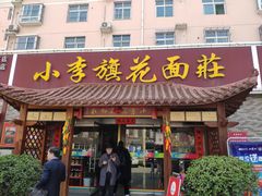 门面-小李旗花面庄