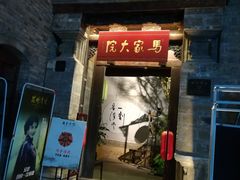 -马家大院