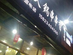 门面-六六火锅串串香(黄杨路)