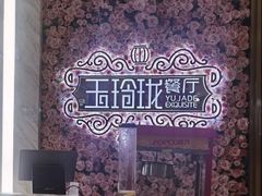 -玉玲珑(陆家嘴店)
