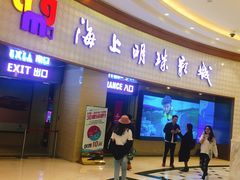 -AMG海上明珠影城(上海环球港RealDCinema店)