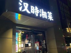 -汉时湘菜