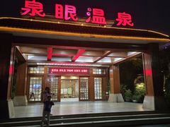 -泉眼温泉