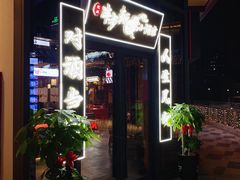 门面-先启半步颠小酒馆(白麓里店)