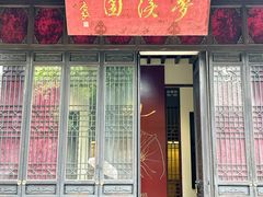 -梦溪园(中营街)