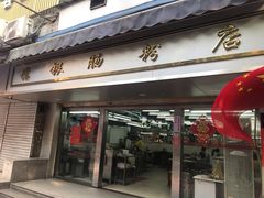 门面-穗银肠粉店(东川路店)