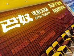 -巴奴毛肚火锅(悠唐购物中心店)