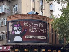 -米店·云南菜(南门店)