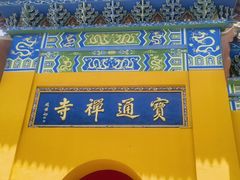 -宝通禅寺