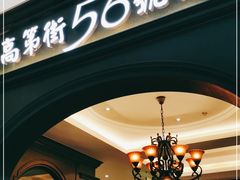 门面-高第街56号港式餐厅·精选(世茂广场宽厚里大明湖店)