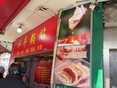 -水丰锅贴(延吉东路店)