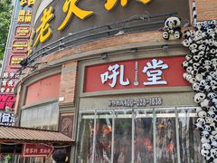 -吼堂老火锅(太古里总店)