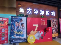 -太平洋激光影城(金沙紫荆店)