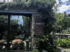 -炊烟餐厅