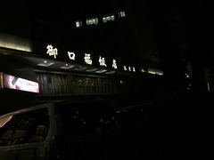 门面-御口福·廿八年经典粤菜·驰名烧鹅 (远景路店)