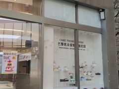 -巴黎优朵烘焙馆(菱角湖壹号店)